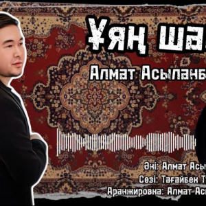Песня Алмат Асыланбек – Ұяң шақ