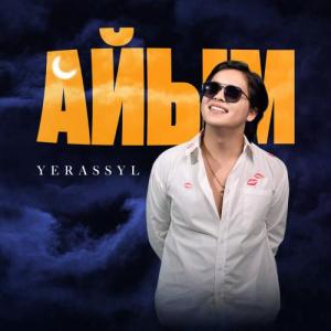 Песня Yerassyl – Айым