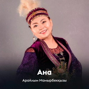 Песня Арайлым Мамырбекқызы – Ана