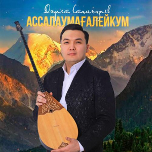 Песня Дәулет Стамғазиев – Ассалаумағалейкум
