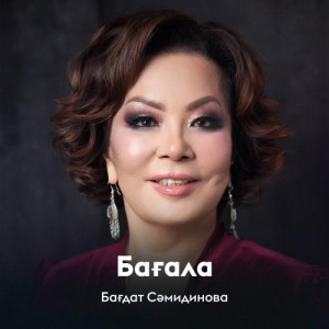 Песня Бағдат Сәмидинова – Бағала