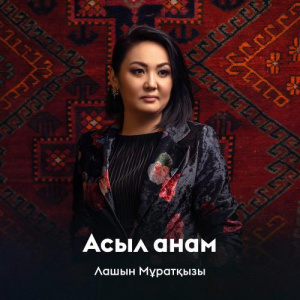 Песня Лашын Мұратқызы – Асыл анам