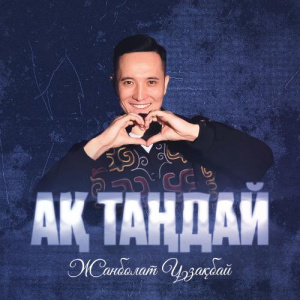 Песня Жанболат Ұзақбай – Ақ таңдай