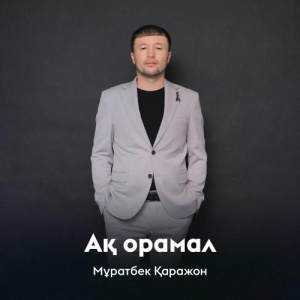 Песня Мұратбек Қаражон – Ақ орамал