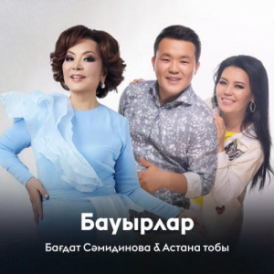 Песня Бағдат Сәмидинова, Астана тобы – Бауырлар