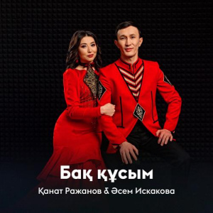 Песня Қанат Ражанов, Әсем Искакова – Бақ құсым