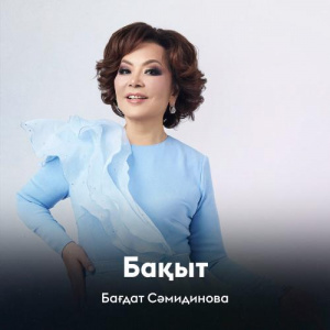 Песня Бағдат Сәмидинова – Бақыт