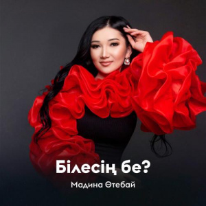 Песня Мадина Өтебай – Білесің бе
