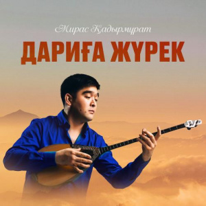 Песня Мирас Қадырмұрат – Дариға жүрек