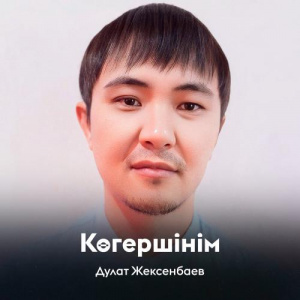 Песня Дулат Жексенбаев – Көгершінім