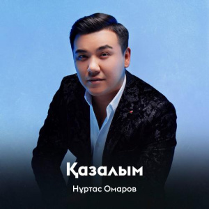 Песня Нұртас Омаров – Қазалым