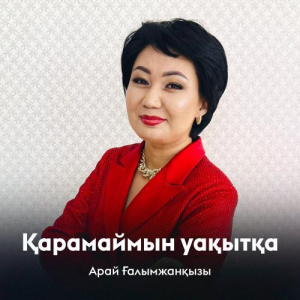 Песня Арай Ғалымжанқызы – Қарамаймын уақытқа