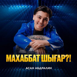 Песня Асан Абдралин – Махаббат шығар!