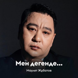 Песня Маулет Жұбатов – Мен дегенде