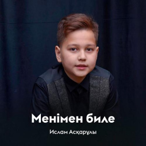 Песня Ислам Асқарұлы – Менімен биле