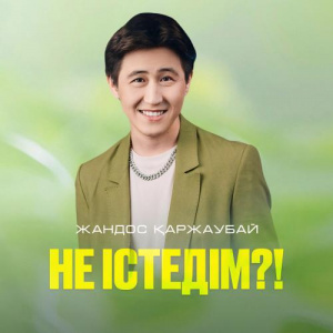 Песня Жандос Қаржаубай – Не істедім!