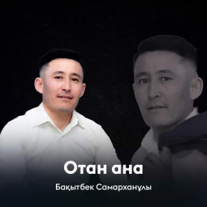 Песня Бақытбек Самарханұлы – Отан ана
