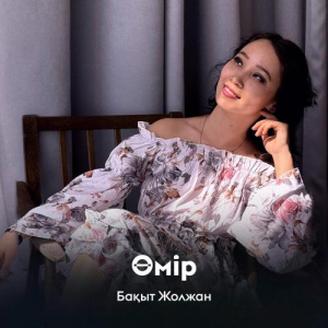 Песня Бақыт Жолжан – Өмір