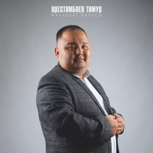Песня Арестамбаев Тимур – Махаббат вальсы
