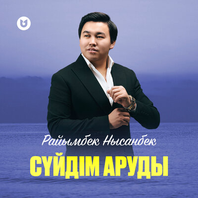 Песня Райымбек Нысанбек – Сүйдім аруды