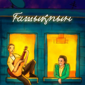 Песня Мирас Жугунусов, Kazybek Kuraiysh – Ғашықпын