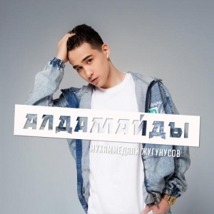 Песня Мухаммедали Жугунусов – Алдамайды