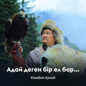 Песня Ұзақбай Қосай – Адай деген бір ел бар