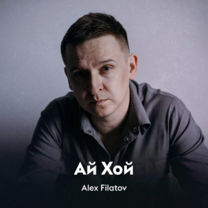 Песня Alex Filatov – Ай Хой