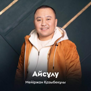 Песня Мейіржан Қазыбекұлы – Айсұлу