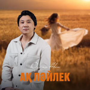 Песня Думан Жан – Ақ ләйлек