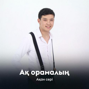 Песня Ақан Сері – Ақ орамалың