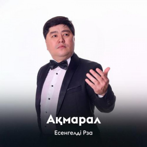 Песня Есенгелді Рза – Ақмарал