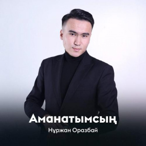 Песня Нұржан Оразбай – Аманатымсың