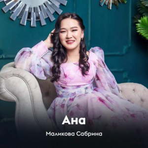 Песня Маликова Сабрина – Ана