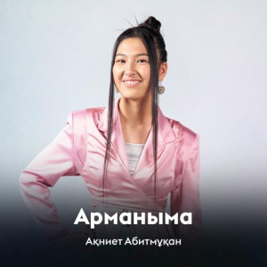 Песня Ақниет Абитмұқан – Арманыма