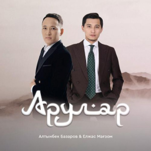 Песня Алтынбек Базаров, Елжас Мағзом – Арулар