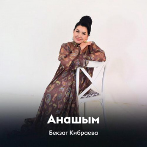 Песня Бекзат Кибраева – Анашым