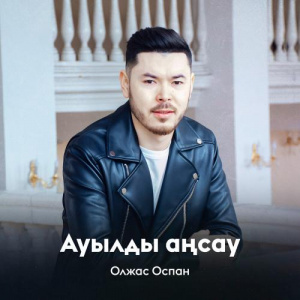 Песня Олжас Оспан – Ауылды аңсау