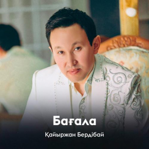 Песня Қайыржан Бердібай – Бағала