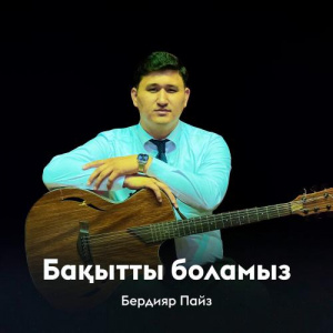 Песня Бердияр Пайз – Бақытты боламыз
