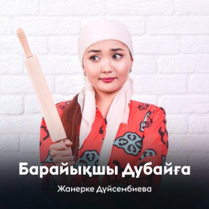 Песня Жанерке Дүйсембиева – Барайықшы Дубайға