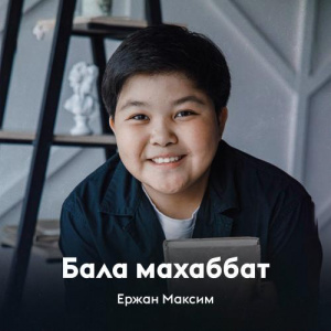 Песня Ержан Максим – Бала махаббат