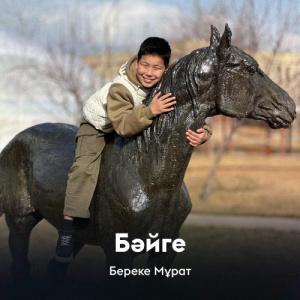 Песня Береке Мұрат – Бәйге