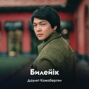 Песня Даулет Кожаберген – Билейік