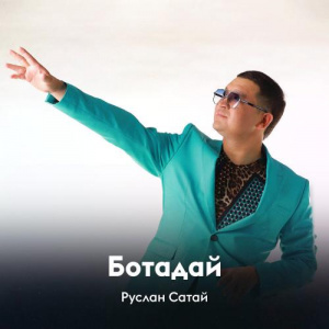 Песня Руслан Сатай – Ботадай