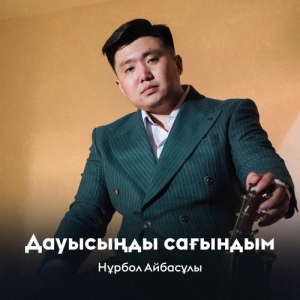 Песня Нұрбол Айбасұлы – Дауысыңды сағындым