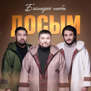 Песня Бәйтерек тобы – Досым