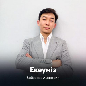 Песня Байзақов Аманғали – Екеуміз