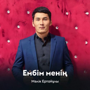 Песня Мәлік Ертайұлы – Ембім менің