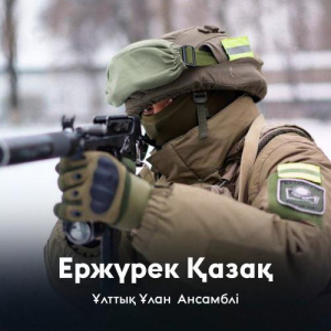 Песня Ұлттық Ұлан Ансамблі – Ержүрек Қазақ